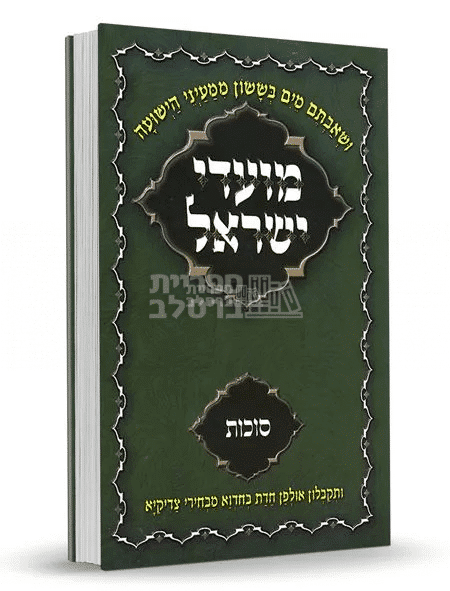 ספר מועדי ישראל ברסלב: סוכות – ליקוט תורות, שיחות ומאמרים