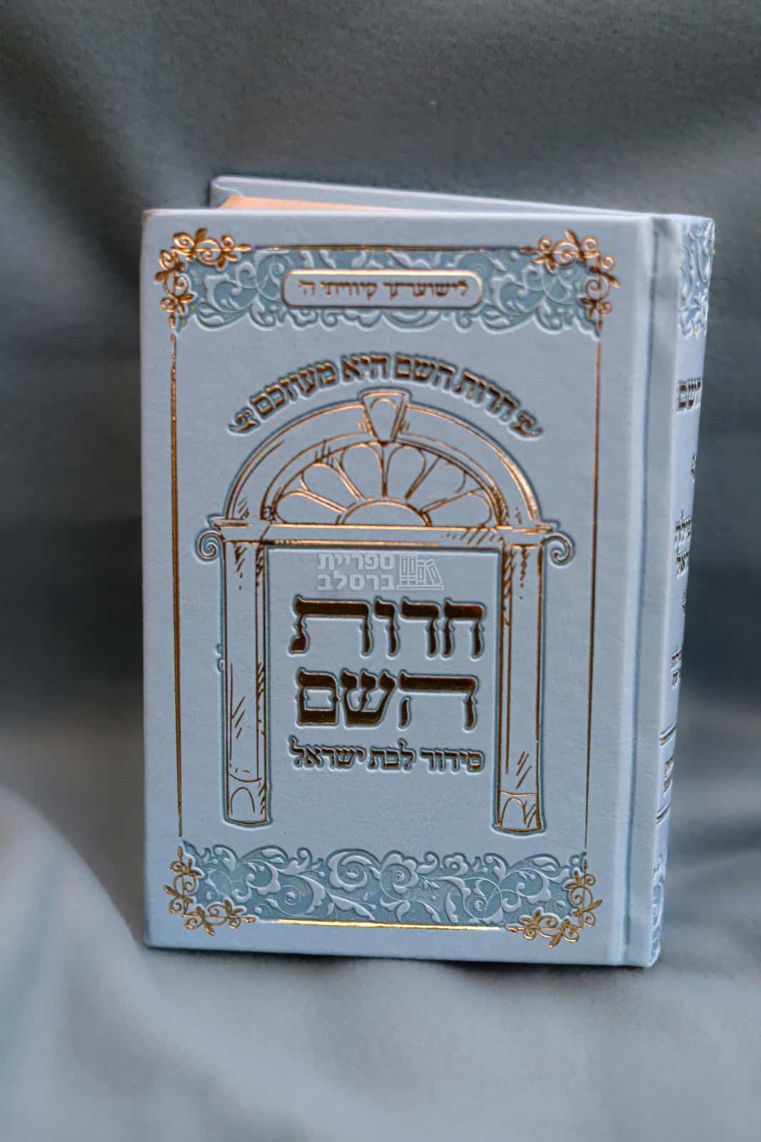 סידור חדוות השם הגדול לנשים - נוסח עדות המזרח - הרבנית חדוה לוי
