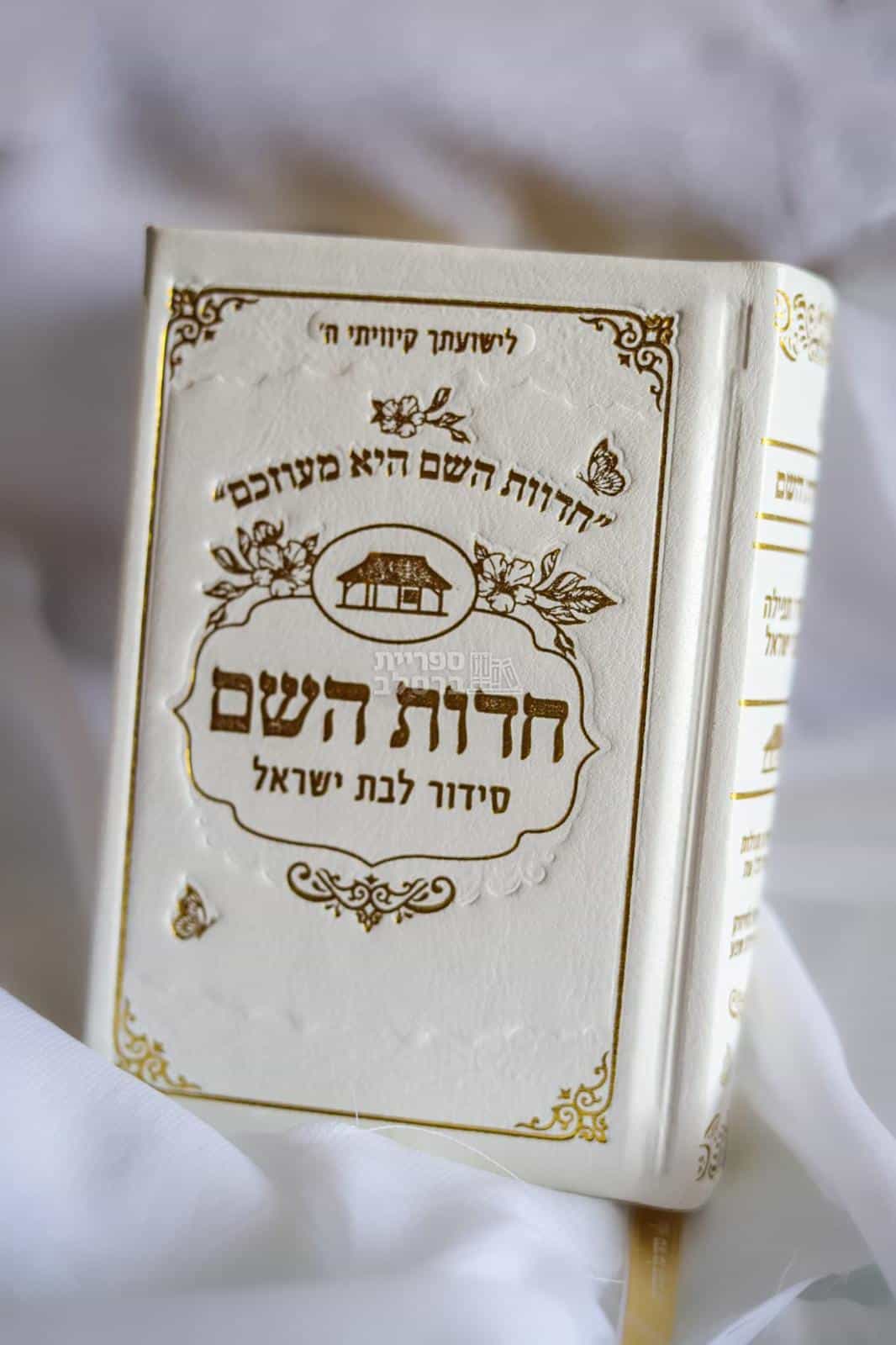 סידור "חדוות השם" לבת ישראל, כיס, דמוי עור שמנת – הרבנית חדווה לוי