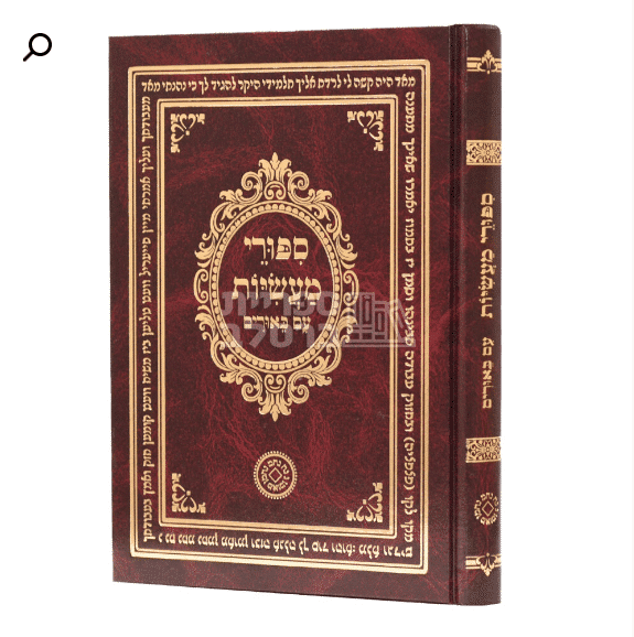 סיפורי מעשיות מברסלב המלא עם ביאורים מליקוטי הלכות ואב"י הנחל | מהדורה מיוחדת כריכה קשה