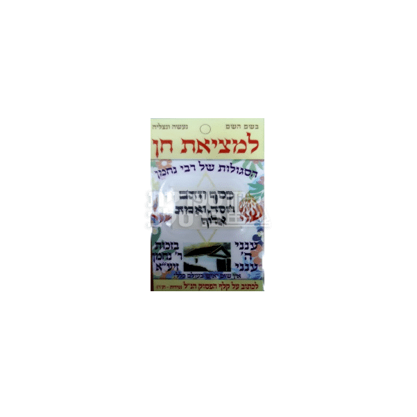 סגולה למציאת חן מרבי נחמן מברסלב – קמע ייחודי