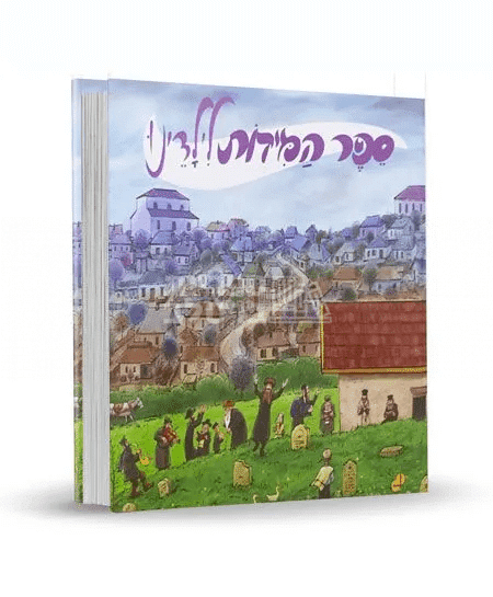 ספר המידות לילדים