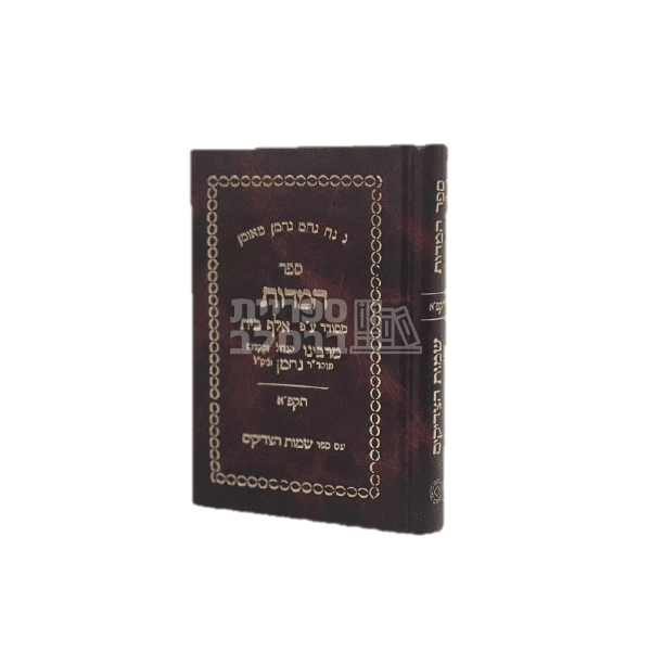 ספר המידות רבי נחמן מברסלב – הדפוס הראשון תקפ"א (1821) | מדריך לתיקון מידות וצמיחה רוחנית בברסלב
