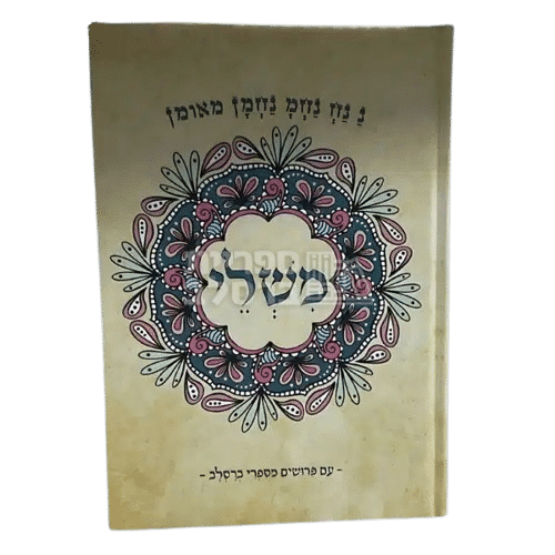 ספר משלי עם פירושי ברסלב מליקוטי הלכות - כריכה קשה