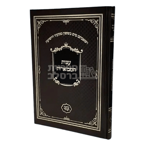 עצות המבוארות מאת הרב שמשון בארסקי: הדרכה רוחנית והתחזקות מברסלב