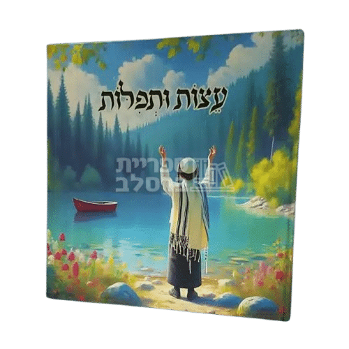 ספר ילדים מאויר: עצות ותפילות מרבי נחמן מברסלב