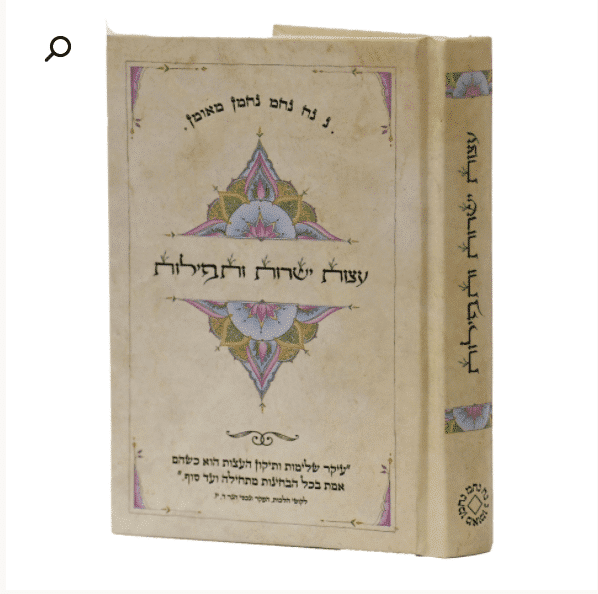 ספר עצות ישרות ותפילות ברסלב - מהדורת כיס בכריכה קשה