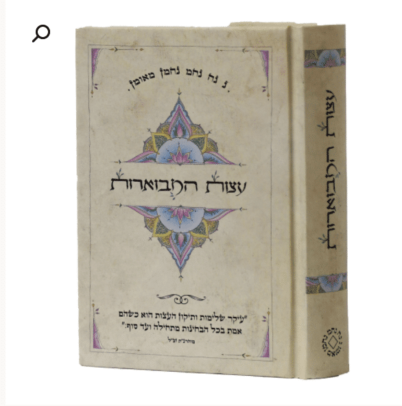 עצות המבוארות: הדרכה רוחנית מרבי נחמן מברסלב - מהדורת כיס