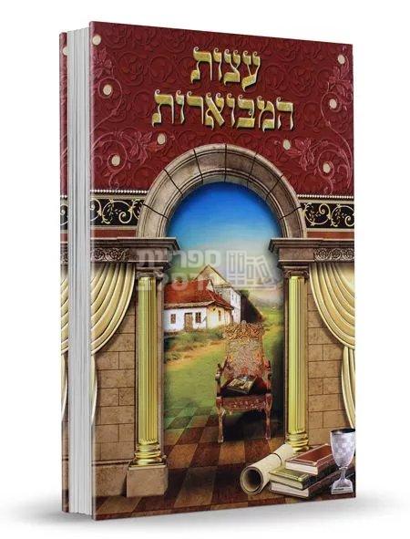 עצות המבוארות - רבי שמשון בארסקי: אוסף עצות מברסלב