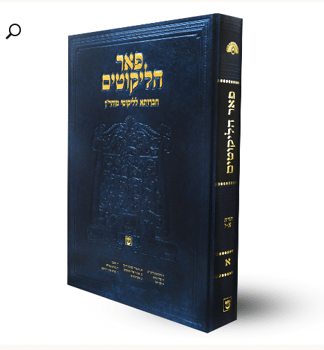 ליקוטי מוהר"ן - פאר הליקוטים חלק א' | מהדורה מבוארת ומפוארת