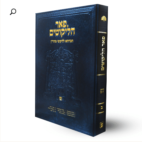 פאר הליקוטים על ליקוטי מוהר"ן - כרך ב' (תורות ז-ט"ו) | פירוש מקיף לתורת רבי נחמן
