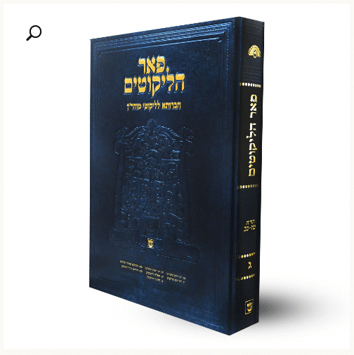 ליקוטי מוהר"ן - פאר הליקוטים - חלק ג'