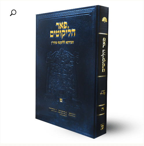 ליקוטי מוהר"ן - פאר הליקוטים - חלק ה'