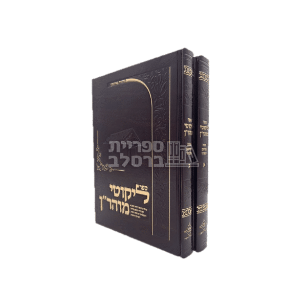 ליקוטי מוהר"ן - מהדורה מוגהת, מפוסקת ומסודרת (ב' כרכים)