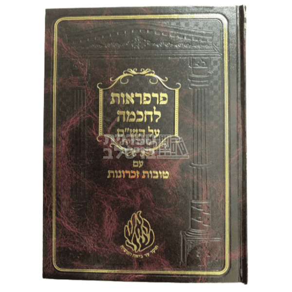 פרפראות לחכמה על הש"ס - פירושים ע"פ תורת רבי נחמן מברסלב