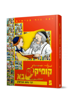 קומיקסבא: משלי רבי נחמן - סדרת קומיקס מאוירת לילדים