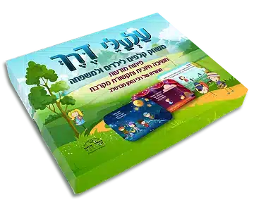 עלעלי דרך: משחק קלפים וזיכרון לילדים ולמשפחה – שיח רגשי ברוח רבי נחמן
