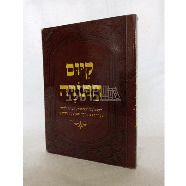 קיום התורה