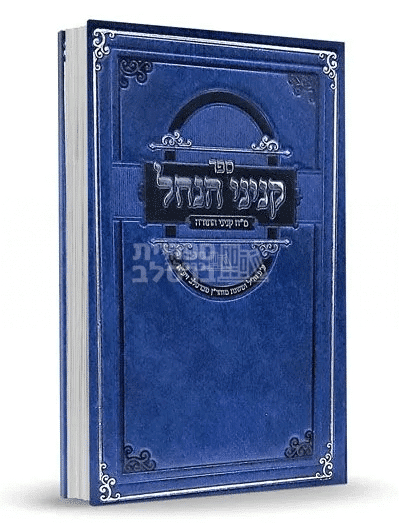 ספר קניני הנחל: מ"ח קנייני התורה ע"פ חז"ל ומשנת ברסלב