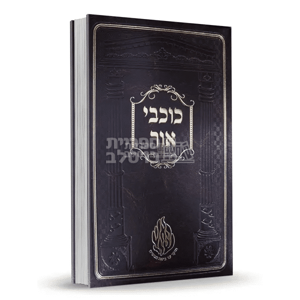 כוכבי אור - ר' אברהם ב"ר נחמן