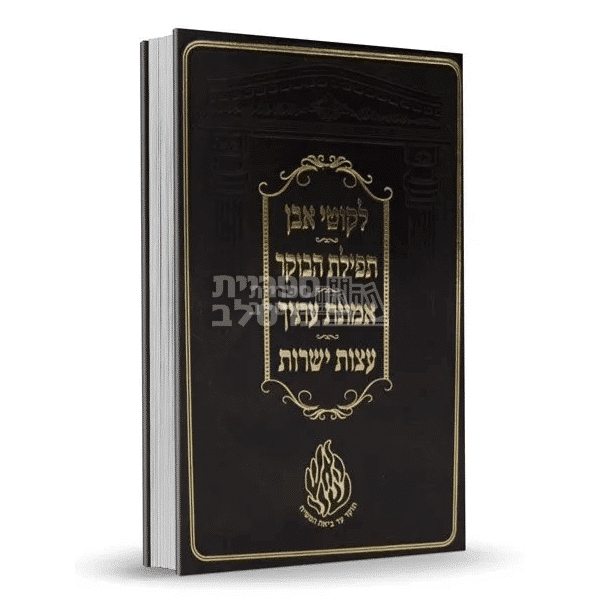 אוסף ספרי ברסלב: ליקוטי אבן, תפילת הבוקר, אמונת עתיך, עצות ישרות - עם התיקון הכללי