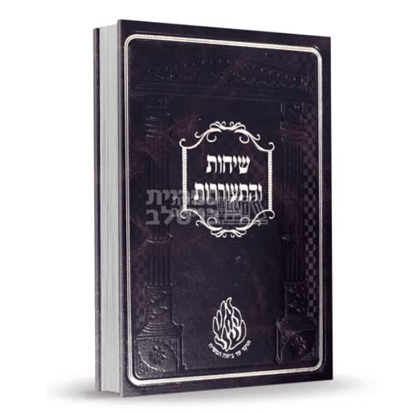 שיחות והתעוררות: תורת רבי נחמן ורבי נתן מברסלב מאת רבי שמואל הורוויץ