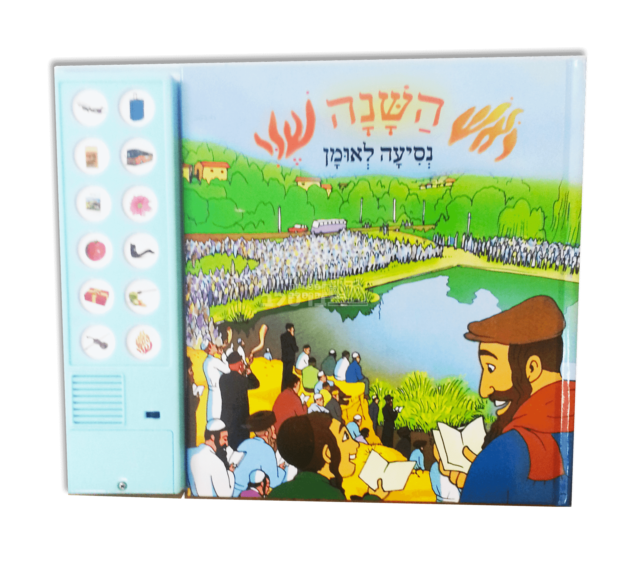 ראש השנה שלי