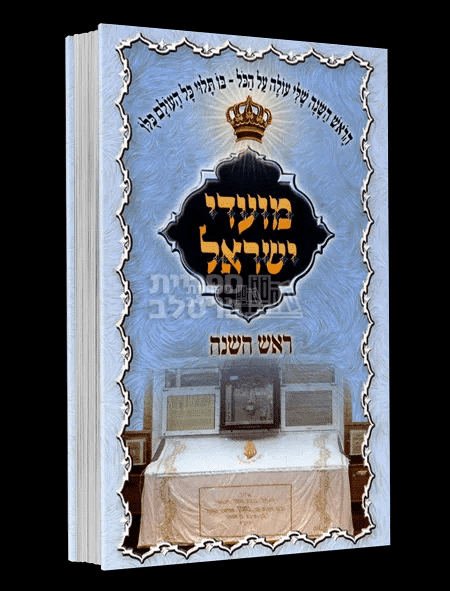 ספר מועדי ישראל ברסלב: ראש השנה - לקט תורות והתחזקות