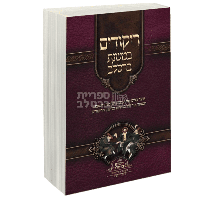 ריקודים במשנת ברסלב