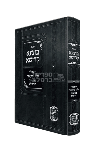 בוצינא קדישא - רשב"י ול"ג בעומר במשנת ברסלב
