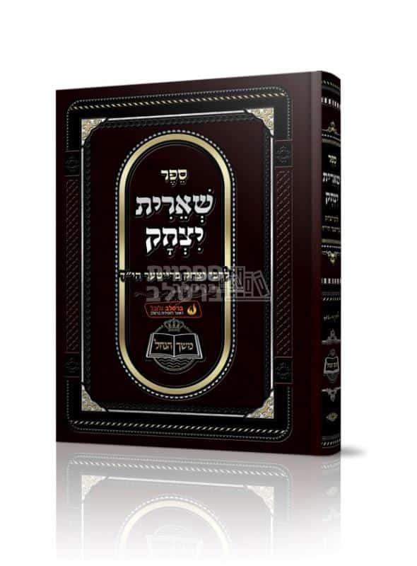 ספר שארית יצחק - חייו ותורתו של הרב יצחק ברייטר מברסלב