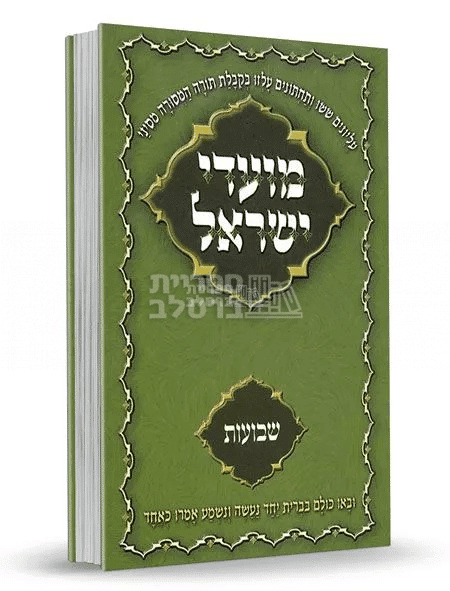 ספר מועדי ישראל ברסלב: חג השבועות