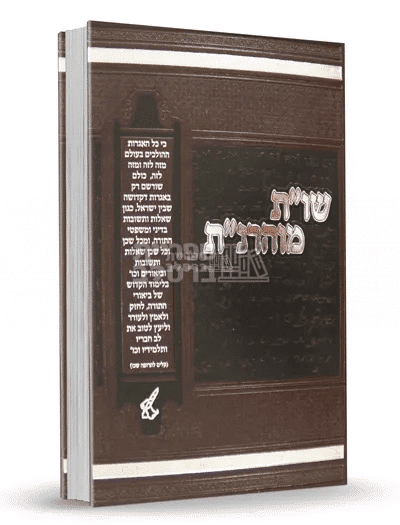 שו"ת מוהרנ"ת