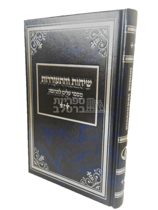 שיחות והתעוררות - ר' שמואל הורוויץ