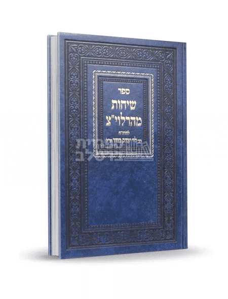 ספר שיחות מהרלוי"צ: תורות וחיזוק מפי ר' לוי יצחק בנדר זצ"ל