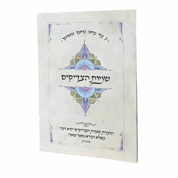 ספר שמות הצדיקים - מהדורת כיס