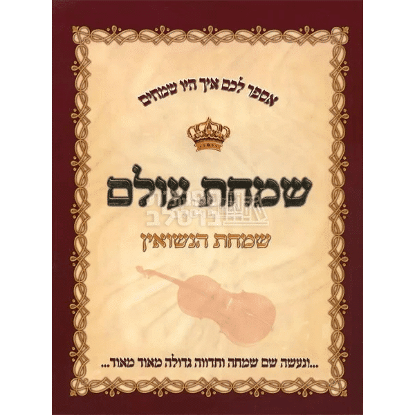 שמחת עולם