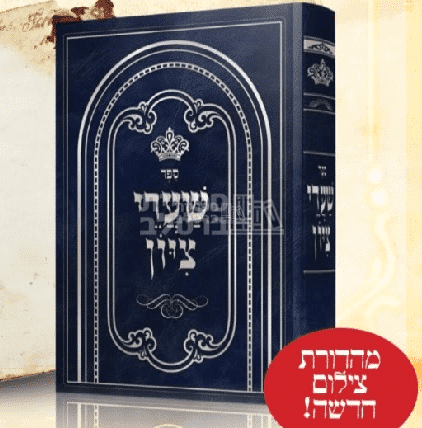 ספר שערי ציון