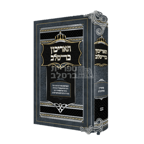 תאריכון ברסלב