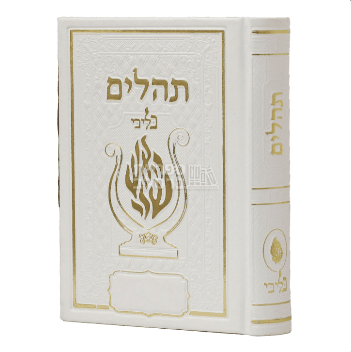 ספר תהלים מפואר בעיצוב "האש שלי" - כריכה קשה לבנה ומהודרת