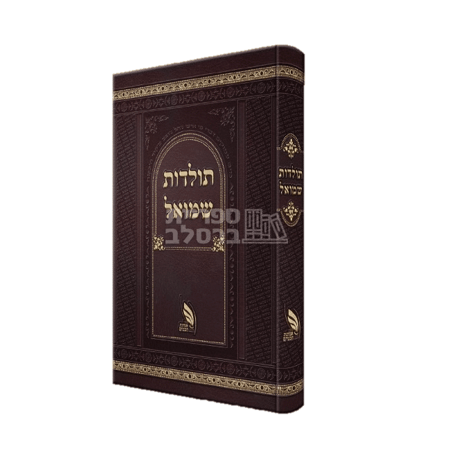 תולדות שמואל - יומנו של ר' שמואל העשיל פרידמן