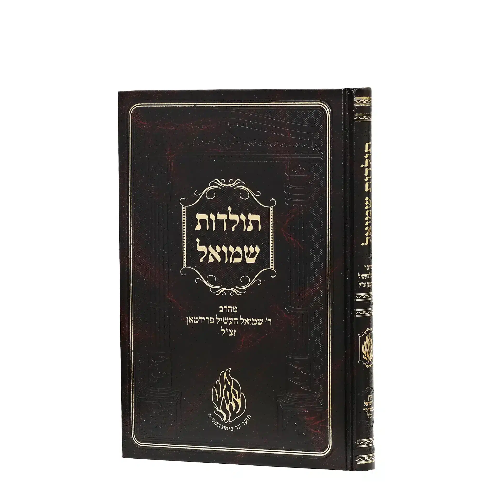 תולדות שמואל - ר' שמואל העשיל פרידמן