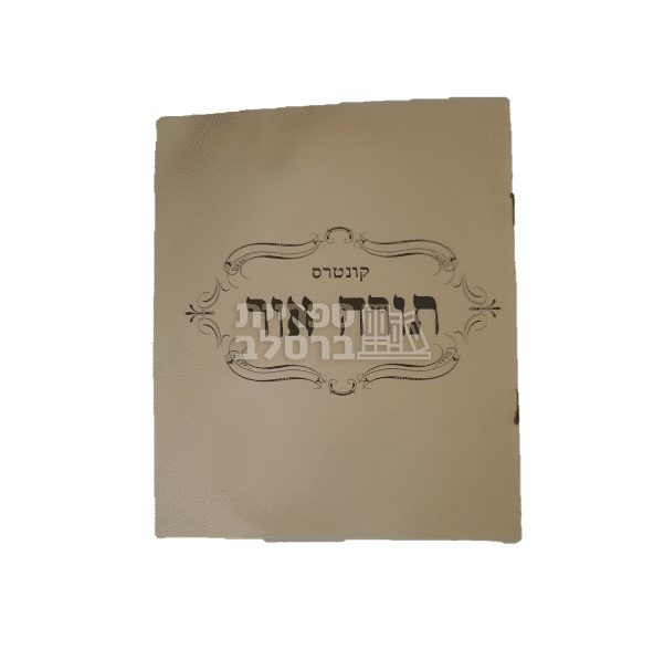 תורה אור - לקט חידושים והגות מאת ר' שמואל צ'צ'יק
