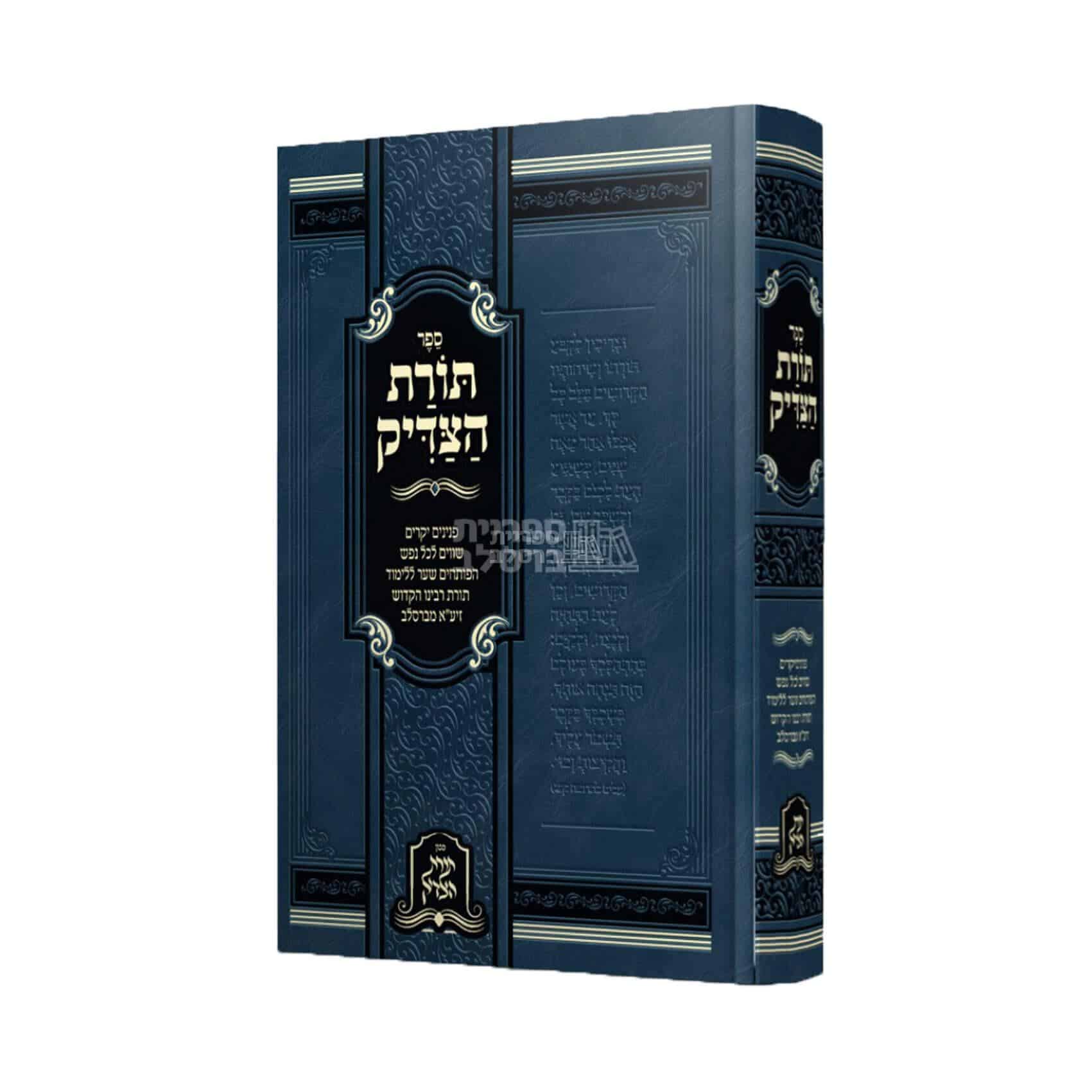 תורת הצדיק