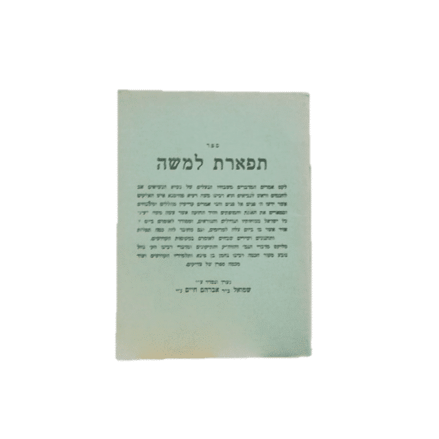 תפארת למשה - ר' שמואל צ'צ'יק