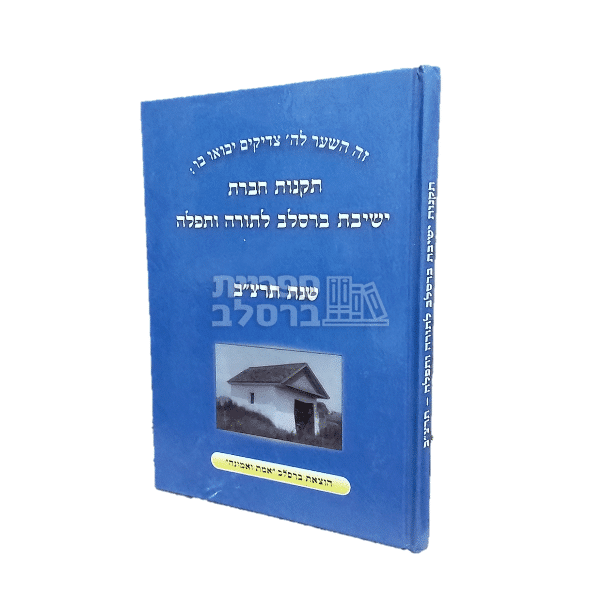 תקנות והנהגות חסידי ברסלב: חברת ישיבת ברסלב לתורה ולתפילה (תרצ"ב)