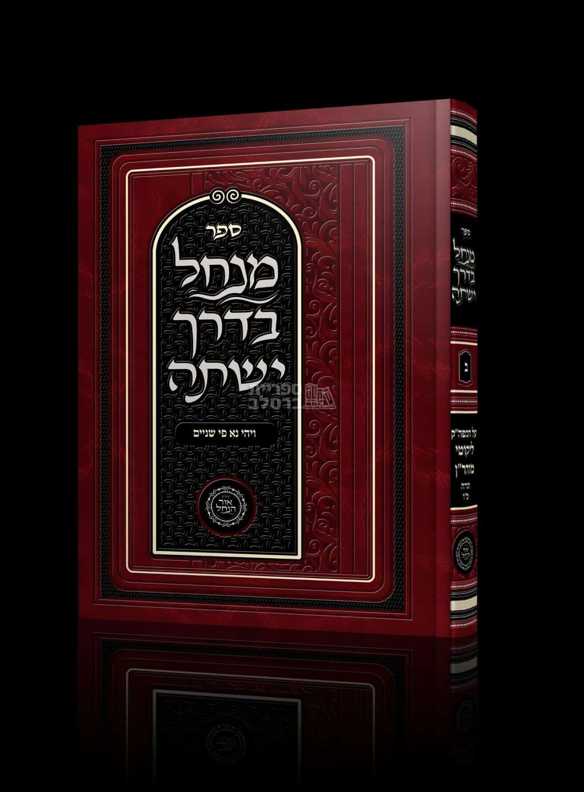 מנחל בדרך ישתה חלק ב': ויהי נא פי שניים - אברהם פלג כהן