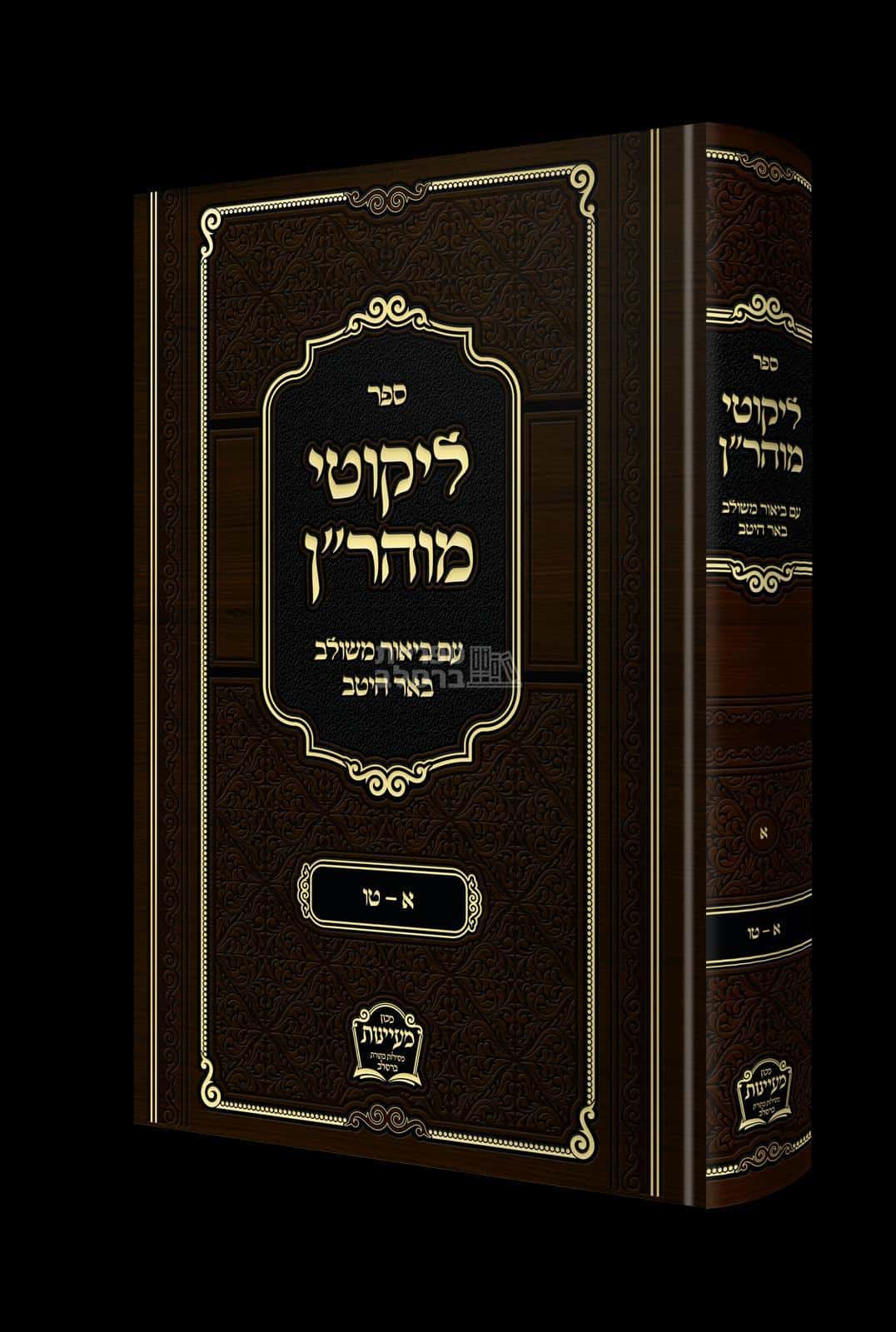 ליקוטי מוהר"ן באר היטב - ביאור מקיף ובהיר מאת הרב משה קרמר