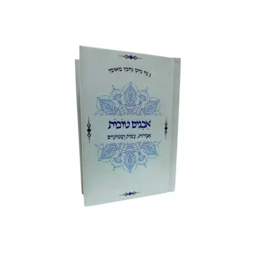 אבנים טובות: אוסף ציטוטים מעוררי השראה מברסלב