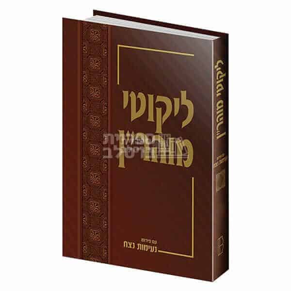 ליקוטי מוהר"ן עם פירוש נעימות נצח - חלק ה'